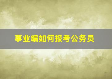 事业编如何报考公务员