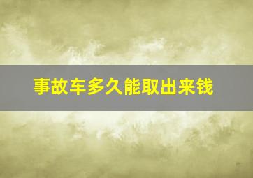 事故车多久能取出来钱