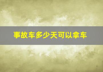 事故车多少天可以拿车