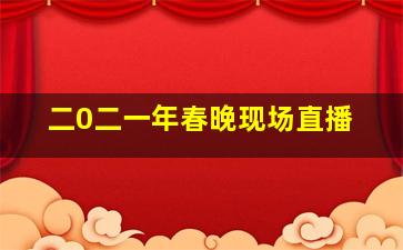 二0二一年春晚现场直播