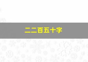 二二百五十字