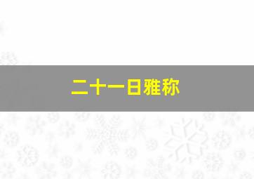 二十一日雅称