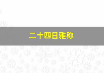 二十四日雅称