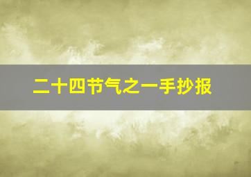 二十四节气之一手抄报