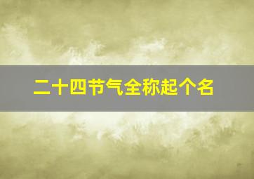 二十四节气全称起个名