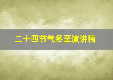 二十四节气冬至演讲稿