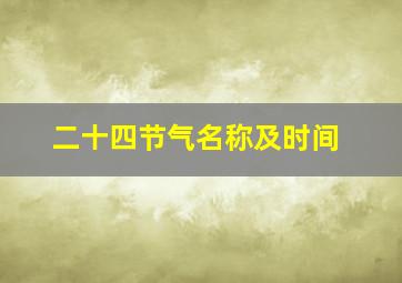 二十四节气名称及时间