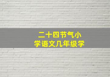 二十四节气小学语文几年级学