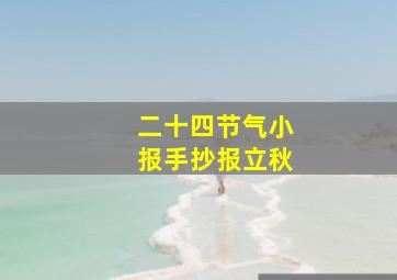 二十四节气小报手抄报立秋