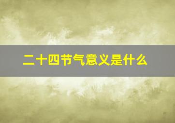 二十四节气意义是什么