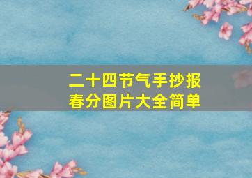 二十四节气手抄报春分图片大全简单