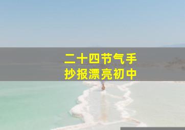 二十四节气手抄报漂亮初中