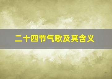 二十四节气歌及其含义