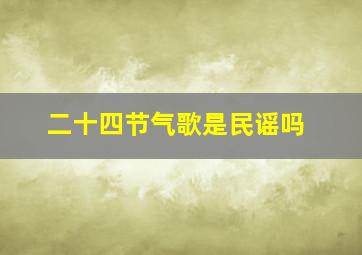 二十四节气歌是民谣吗