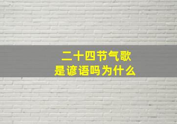 二十四节气歌是谚语吗为什么