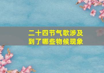 二十四节气歌涉及到了哪些物候现象