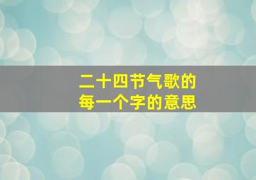 二十四节气歌的每一个字的意思