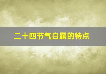 二十四节气白露的特点