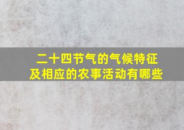 二十四节气的气候特征及相应的农事活动有哪些