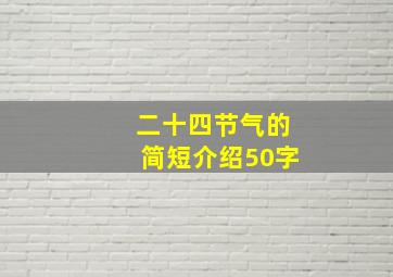 二十四节气的简短介绍50字