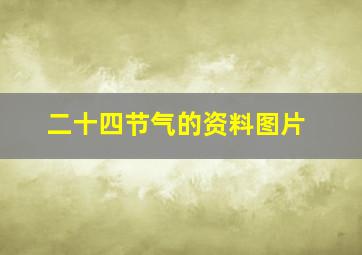 二十四节气的资料图片