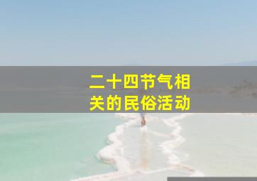 二十四节气相关的民俗活动