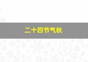 二十四节气秋