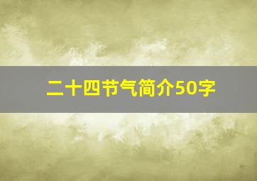 二十四节气简介50字