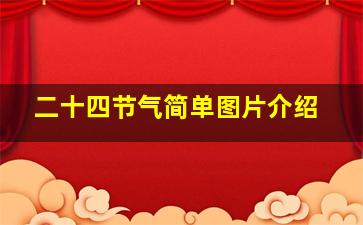 二十四节气简单图片介绍