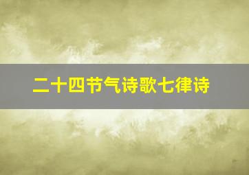 二十四节气诗歌七律诗