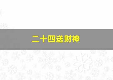 二十四送财神