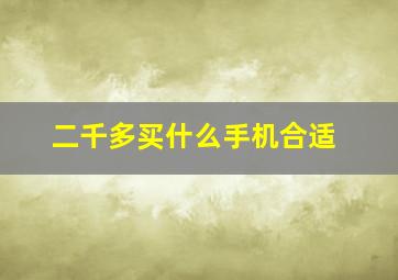 二千多买什么手机合适