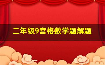 二年级9宫格数学题解题