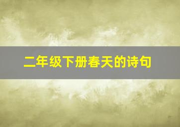 二年级下册春天的诗句