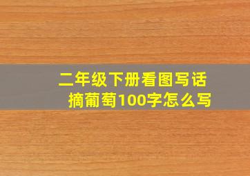 二年级下册看图写话摘葡萄100字怎么写