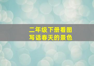 二年级下册看图写话春天的景色