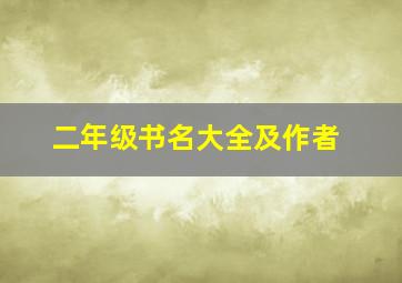 二年级书名大全及作者