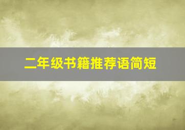 二年级书籍推荐语简短