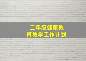 二年级健康教育教学工作计划