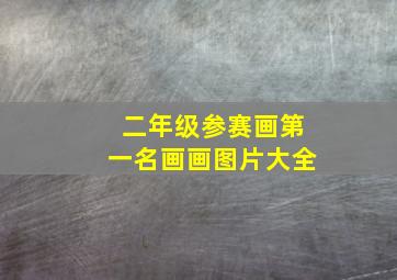 二年级参赛画第一名画画图片大全