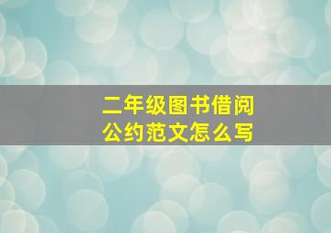 二年级图书借阅公约范文怎么写