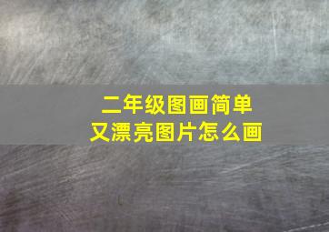 二年级图画简单又漂亮图片怎么画