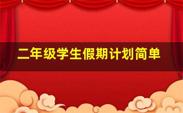 二年级学生假期计划简单