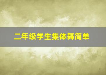 二年级学生集体舞简单