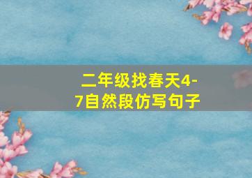 二年级找春天4-7自然段仿写句子