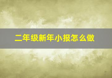 二年级新年小报怎么做