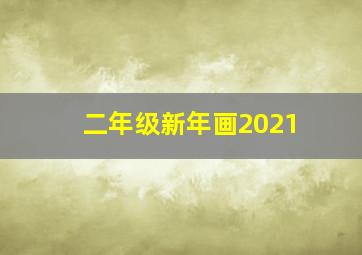 二年级新年画2021