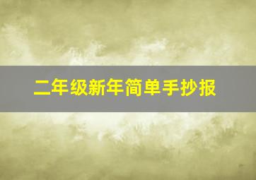 二年级新年简单手抄报