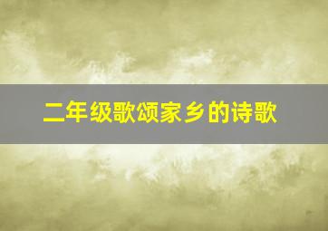 二年级歌颂家乡的诗歌