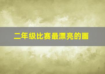 二年级比赛最漂亮的画